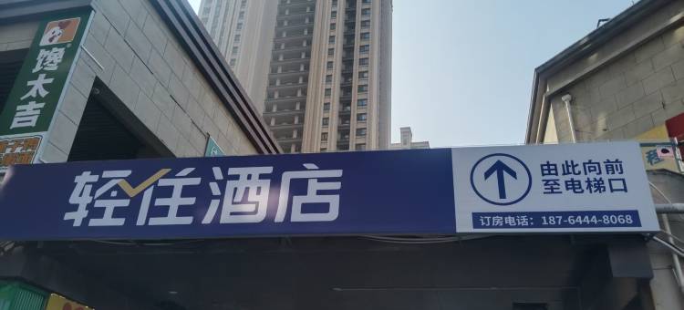 轻住酒店(济南西站大杨地铁站店)图片