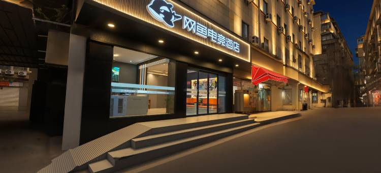 网鱼电竞酒店(滕王阁万寿宫店)图片