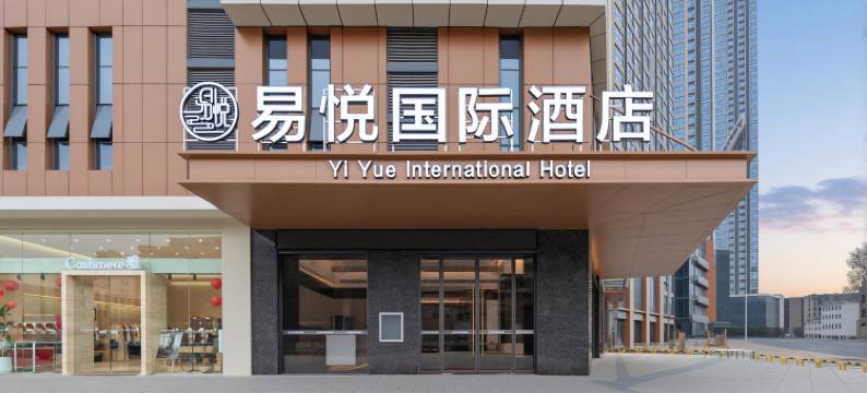 易悦国际酒店(襄阳站人民广场店)图片