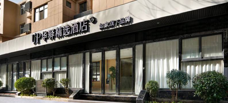 如家旗下UP华驿精选酒店(西安咸阳国际机场店)图片