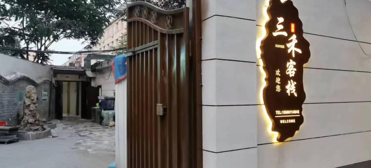 北京三禾客栈(万寿寺地铁站外国语大学店)图片