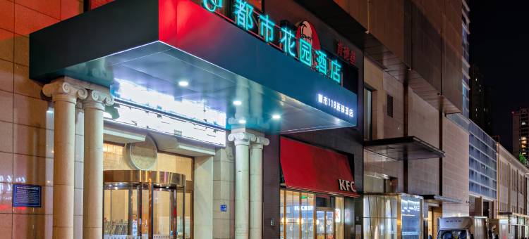 都市花园酒店(南通海安文峰大世界店)图片