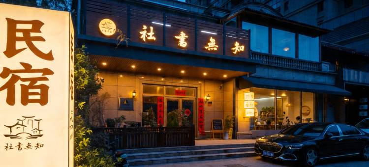 知无书社·宋式书香美宿(开封西湖店)图片