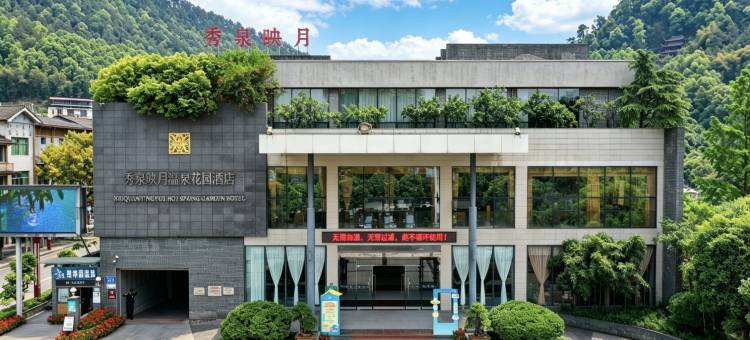 重庆秀泉映月温泉花园酒店图片