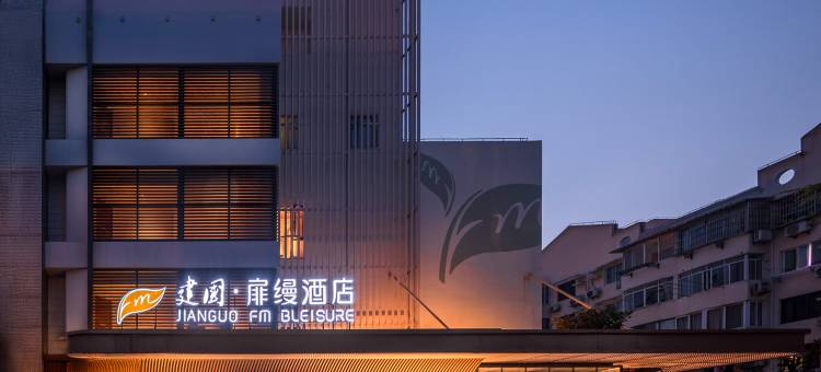 建国扉缦酒店(上海虹桥机场国展中心店)图片