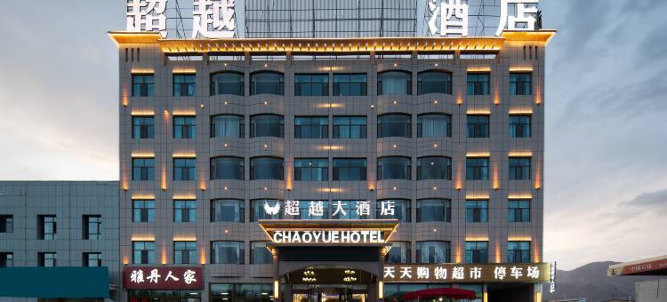 超越国际大酒店图片
