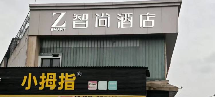 智尚酒店(杭州九堡客运中心算力小镇店)图片