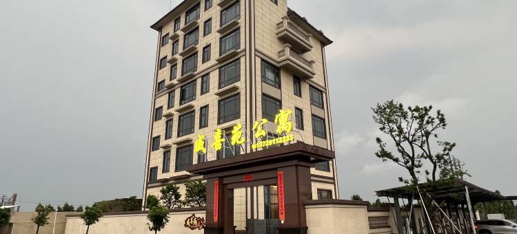 威喜苑民宿图片