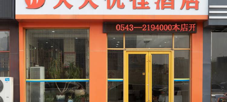 滨州天天优佳酒店(汽车总站店)图片