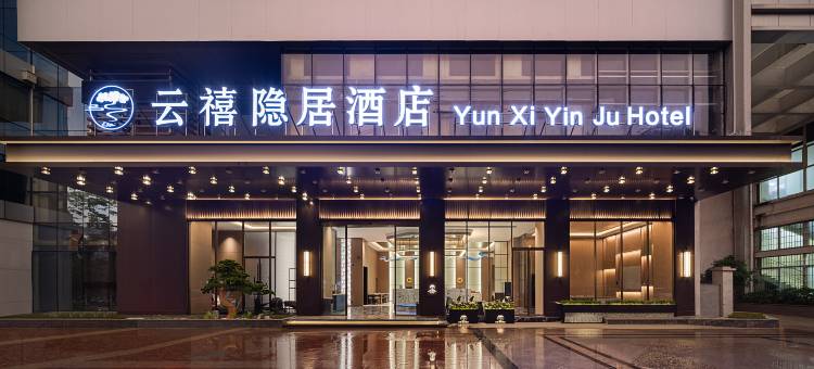 江门云禧·隐居酒店(新会冈州大道时代城店)图片