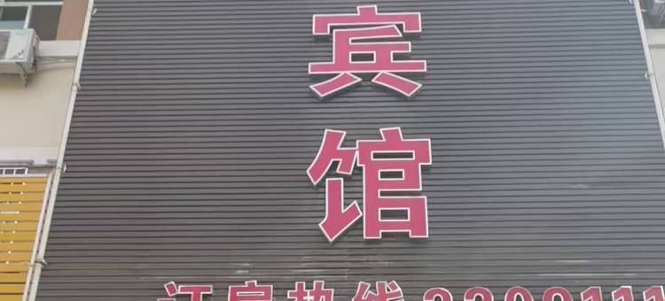 昌吉郡庭主题宾馆图片