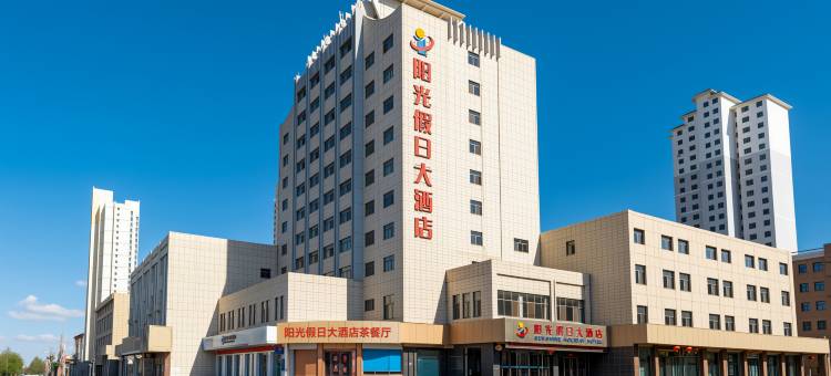 阳光假日大酒店(武威步行街职业技术大学店)图片