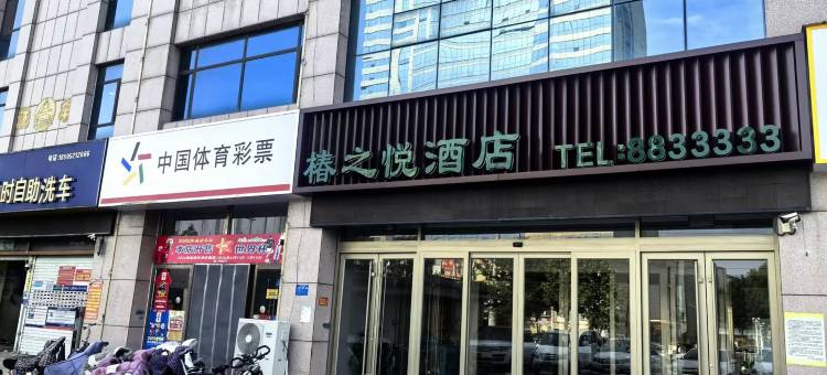 椿之悦酒店(金乡蒜都天兴大厦店)图片