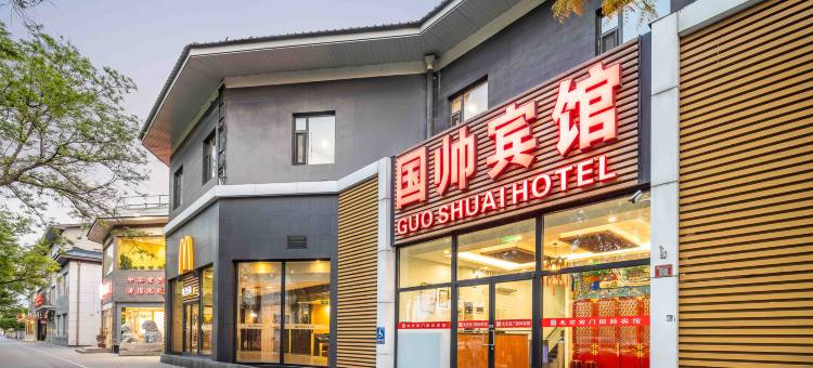 国帅宾馆(北京天安门广场前门地铁站店)图片