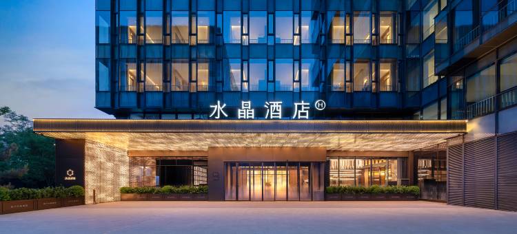 北京昌平未来科学城北桔子水晶酒店图片