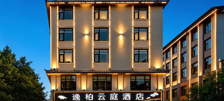 腾冲逸柏云庭酒店(腾冲旅游客运站绮罗古镇店)图片