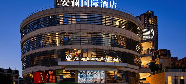 安澜国际酒店(黄果树大街大润发店)图片