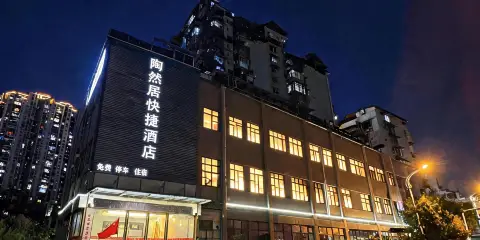 宜昌陶然居快捷酒店(濱江萬達廣場中心人民醫院店)
