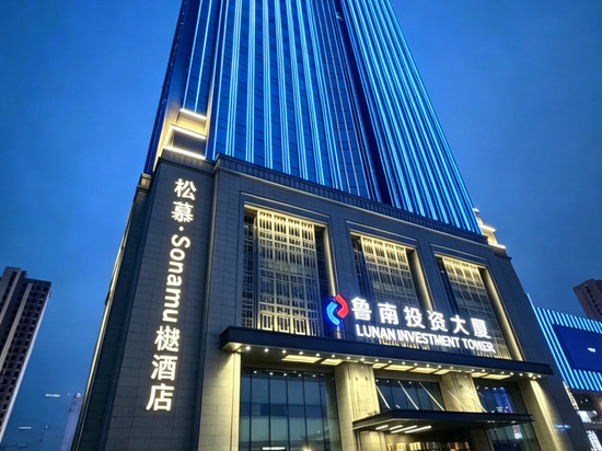 松慕·Sonamu樾酒店(枣庄市政府双子星广场店)