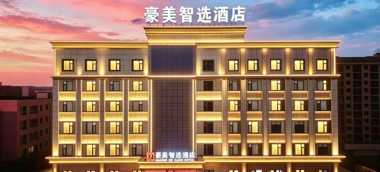 昭苏豪美智选酒店(昭苏县美食街天马国际旅游文化广场店)图片