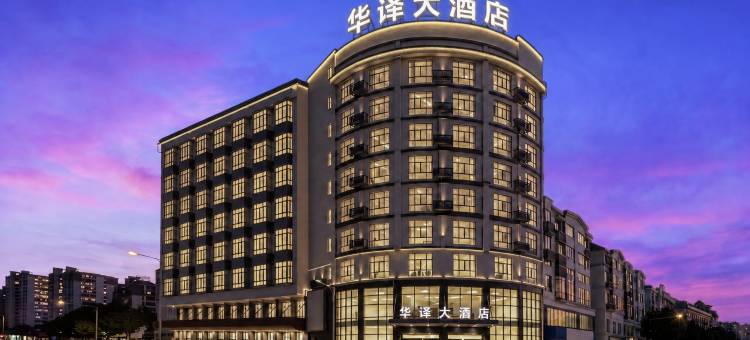 华译大酒店(武义古城壶山广场店)图片