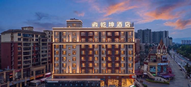 绵竹屹坤酒店(剑桥城天一学院店)图片