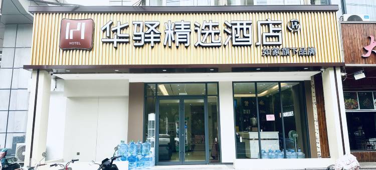 如家华驿精选酒店(邯郸站陵西大街店)图片