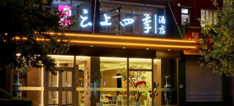如家云上四季酒店(敦化长安路美食街店)图片
