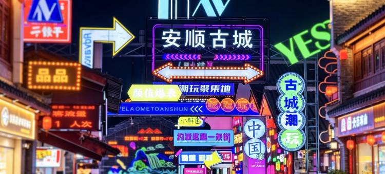 锦宸·高空花园酒店(安顺西高铁站万象旅游城店)图片