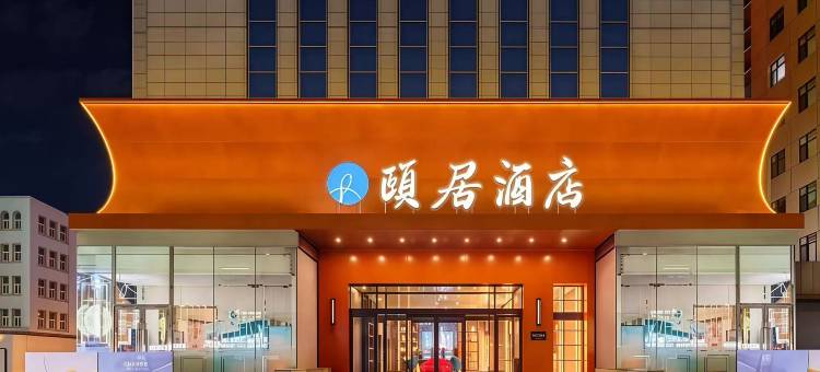 大连火车站中山广场颐居酒店图片