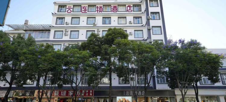 云之尚云连锁酒店(祥云高铁站钟鼓楼店)图片