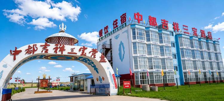 张北中都吉祥三宝营盘酒店图片