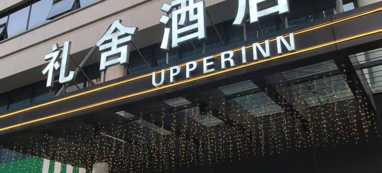 杭州礼舍酒店(杭州火车东站店)图片