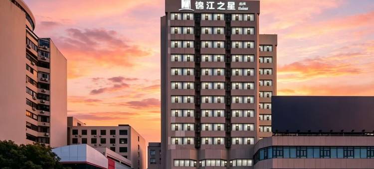 锦江之星品尚酒店(无锡南长街步行街东林书院店)图片