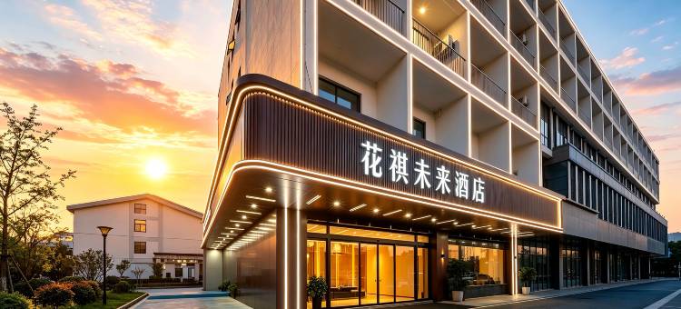 花祺未来酒店(苏州木渎古镇风景区店)图片