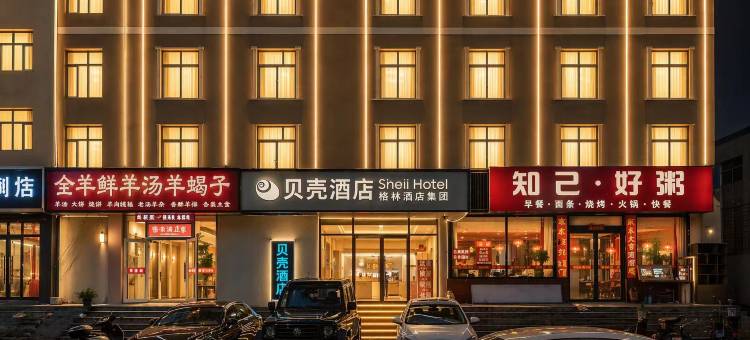 格林·贝壳酒店(三河燕灵路燕郊大学城店)图片