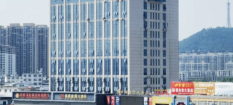 中明国际大酒店图片