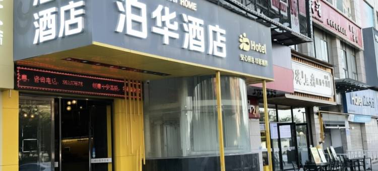 泊华酒店(西安泾渭车城花园店)图片