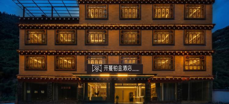 开蔓铂金酒店(巴塘318国道措普沟景区店)图片