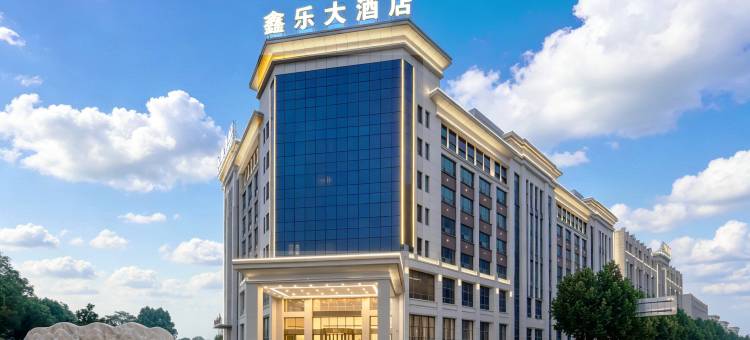 潜江鑫乐大酒店图片