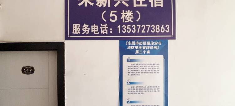 来新兴住宿图片