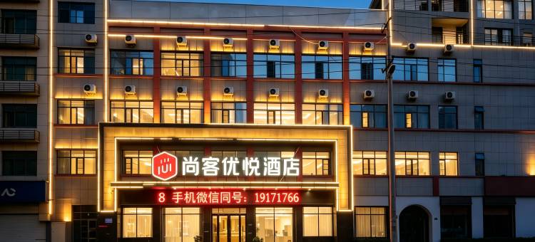 尚客优悦酒店(随州吾悦广场博物馆店)图片