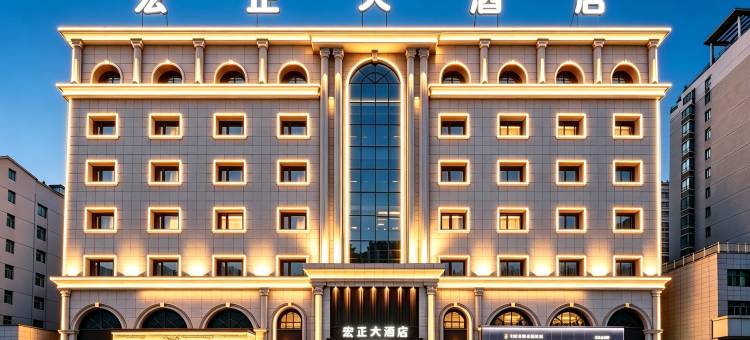 宏正大酒店(十堰体育中心郧阳中学店)图片