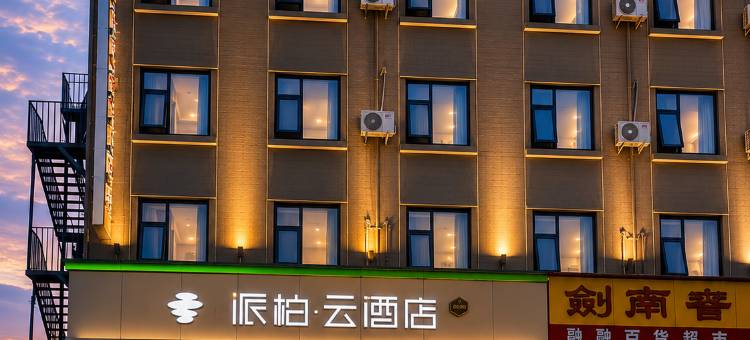 如家派柏·云酒店(绵竹南轩店)图片