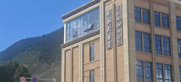 南谷大酒店图片