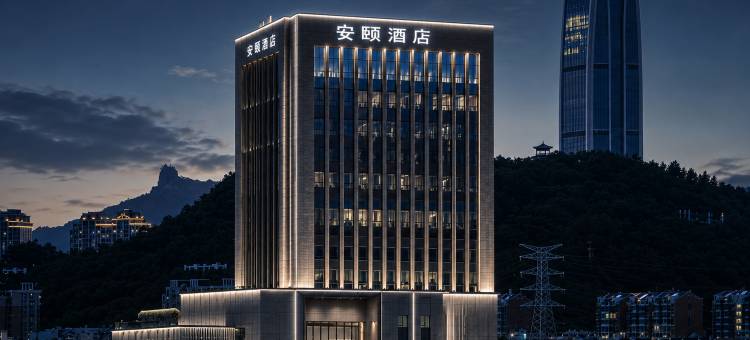 温岭安颐设计师酒店图片