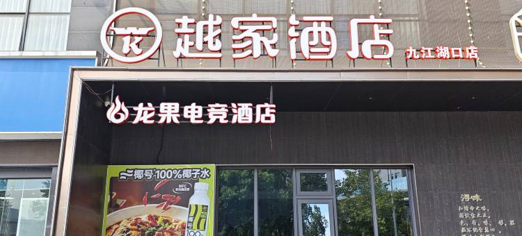 越家酒店(九江湖口县政府中医院店)图片