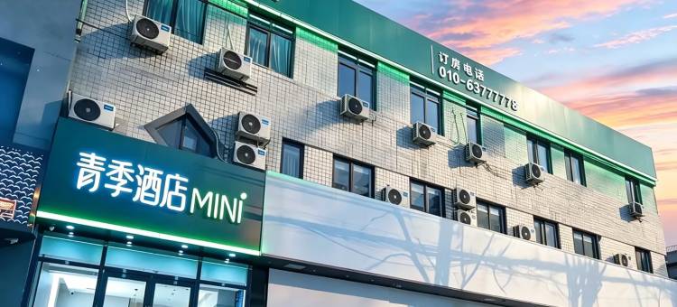青季酒店MINI(北京301医院青塔西路店)图片