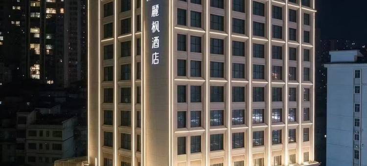 麗枫酒店(凯里国贸永丰东路店)图片