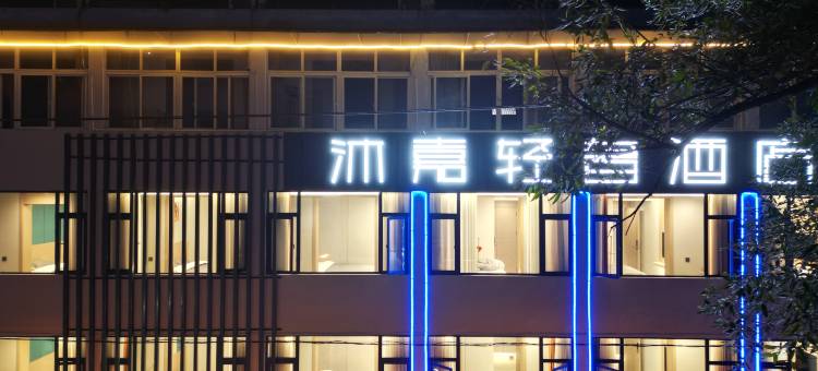 沐嘉轻奢酒店(旺苍县政府店)图片